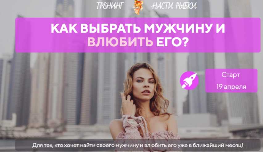 [Рыбкина школа] Как выбрать мужчину и влюбить его. Апрель 2019 (Настя Рыбка (Вашукевич)
