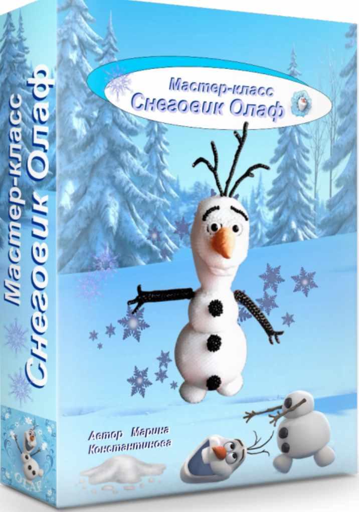 Снеговик Олаф (Марина Константинова)