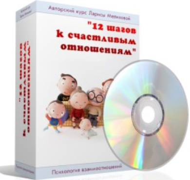 12 шагов к счастливым отношениям (Лариса Мелихова)