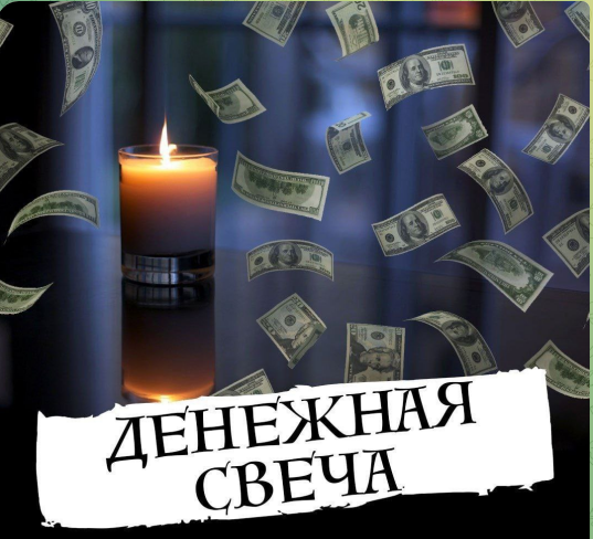 [Академия Лемниската] Свеча ритуал. Денежный Генератор (Елена Тардан)