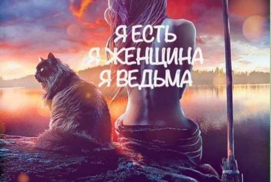 [belaya_vedma] Я-есть Я-женщина Я-Ведьма (Евгения Першина)