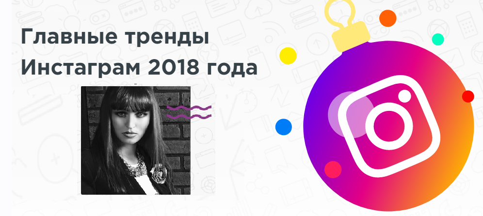 Главные тренды Инстаграм 2018 года! Запись + Транскрибация (Ксения Потапова)