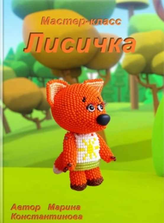 Лисичка (Марина Константинова)