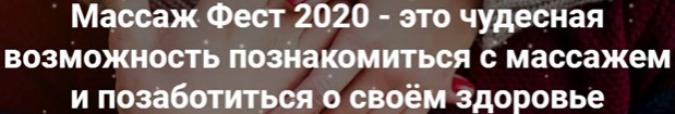 Массаж Фест 2020 - Фестиваль массажа и телесных практик [Школа восточного массажа Роберта Илинскас]