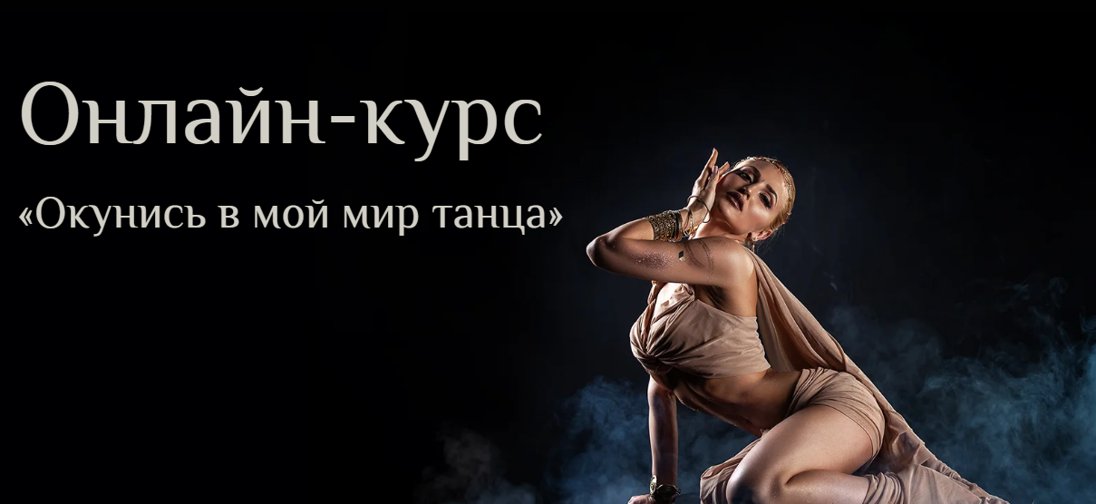 Окунись в мой мир танца. Уровень 1 (Яна Кремнёва)