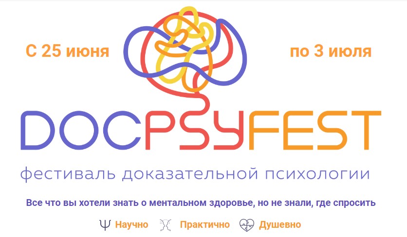 Онлайн-фестиваль доказательной психологии ДокПсиФест 2022 (Екатерина Онокой)