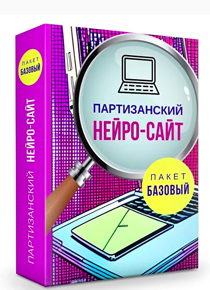 Партизанский нейро-сайт. Тариф Базовый (Ольга Филиппова)