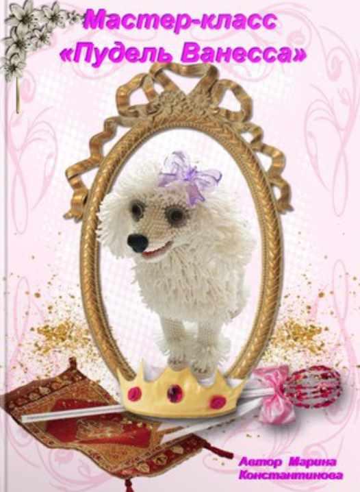 Пудель Ванесса (Марина Константинова)