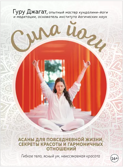 Сила йоги. Асаны для повседневной жизни, секреты красоты и гармоничных отношений (Гуру Джагат)