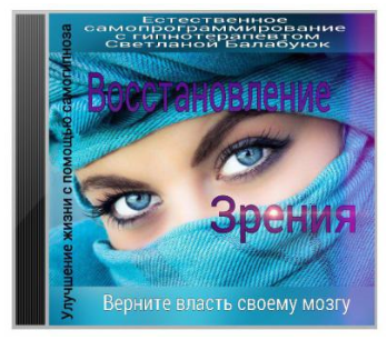 Восстановление зрения. Сеанс гипнотерапии (Светлана Балабуюк)