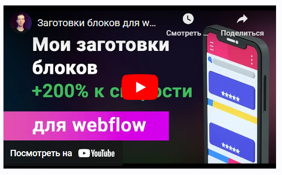 [freelance-blog] Всё для Webflow (Дмитрий Химич)