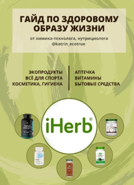 Гайд по здоровому образу жизни iherb (katrin_ecotrue)