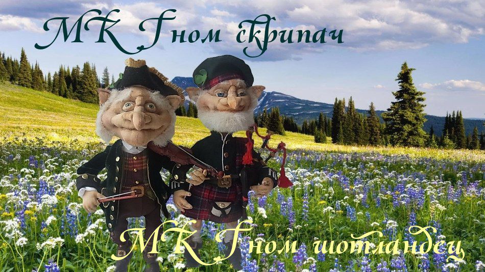 Гном скрипач и Гном шотландец (Бэла Агрба), фото 1 из 1.