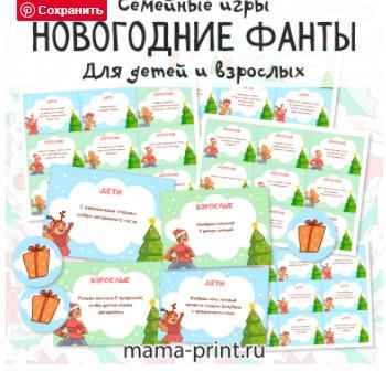[mama-print] Новогодние фанты для детей и взрослых