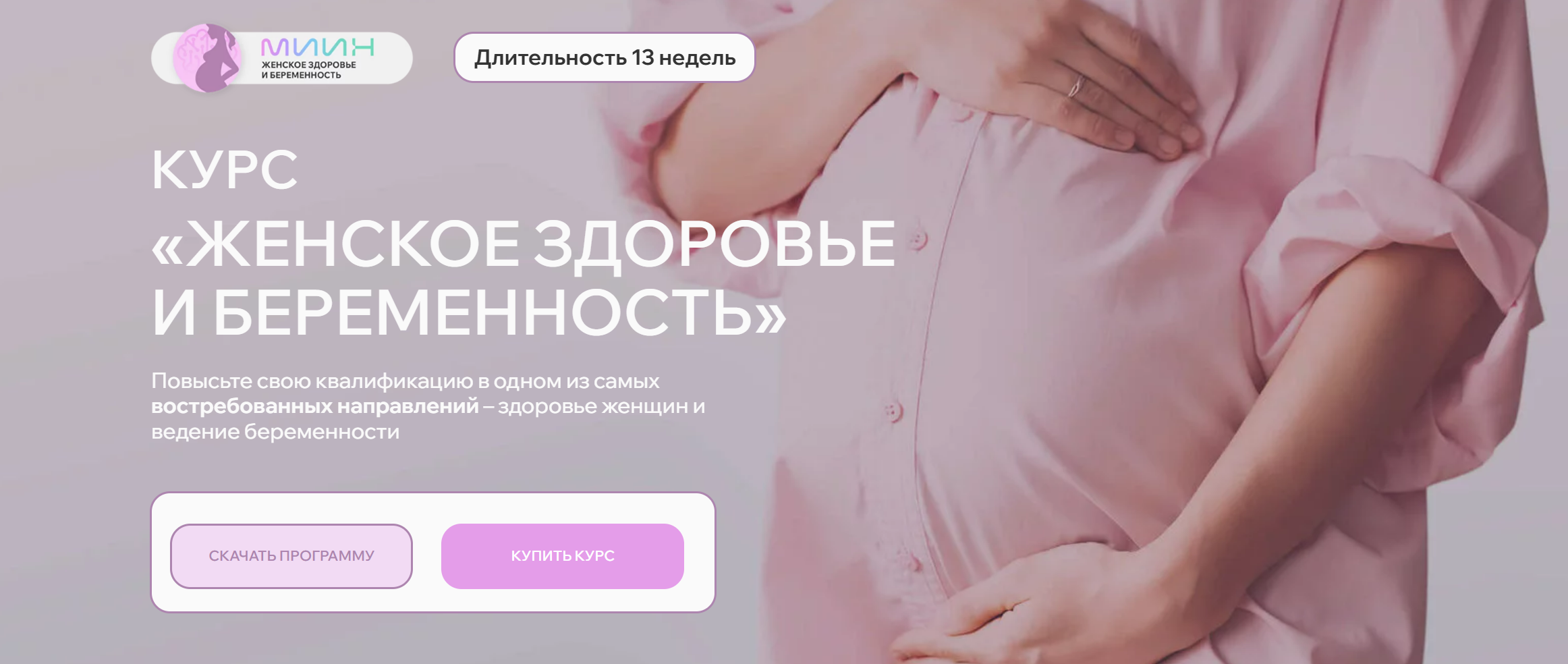 [МИИН] Женское здоровье и беременность (Ната Гончар)