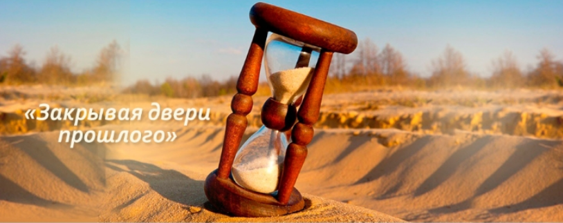 Мини-курс «Закрывая двери прошлого» (Светлана Добровольская)