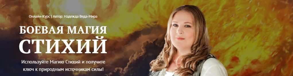 [Neso академия] Боевая Магия стихий. 4 Урок. Стихия Огня (Надежда Веда-Мира)