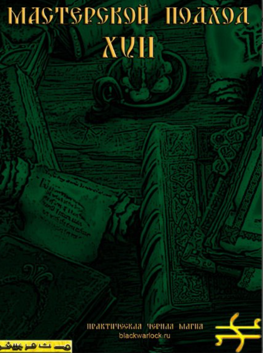 [Общество тайных знаний] Практическая Черная Магия. Мастерской подход 17