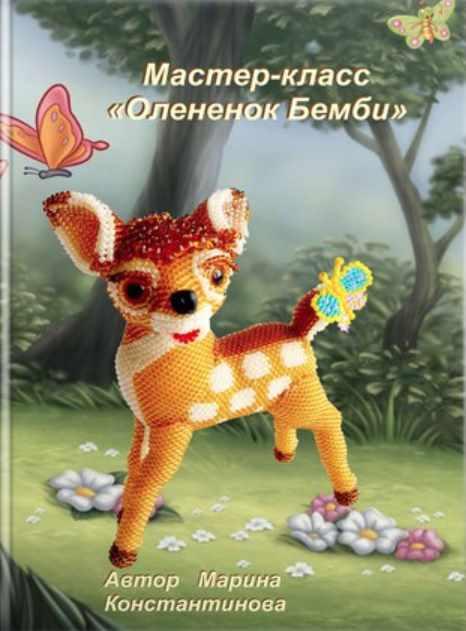 Олененок Бемби из бисера (Марина Константинова)