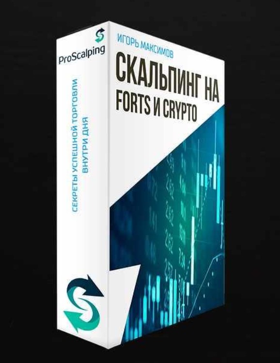 [ProScalping]  Скальпинг на FORTS и CRYPTO 2023 (Игорь Максимов)