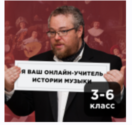 [Прямая речь] История музыки с Артемом Варгафтиком 9-11 лет. Июнь (Артем Варгафтик)