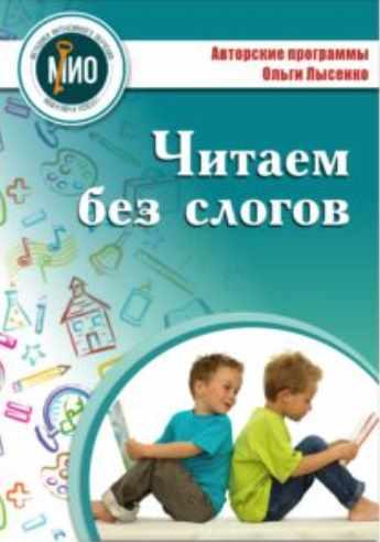 Устраняем слоговое чтение (Ольга Лысенко)