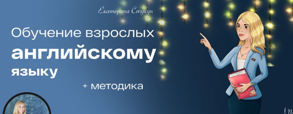 Вебинар Teaching online (Екатерина Стукун)