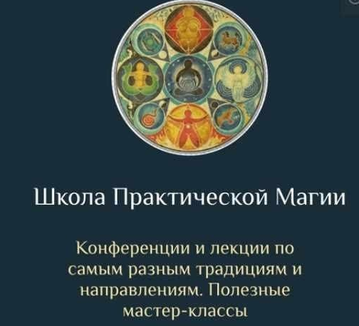 [Daat School] Школа Практической Магии 4 месяц (Есения Ушакова)