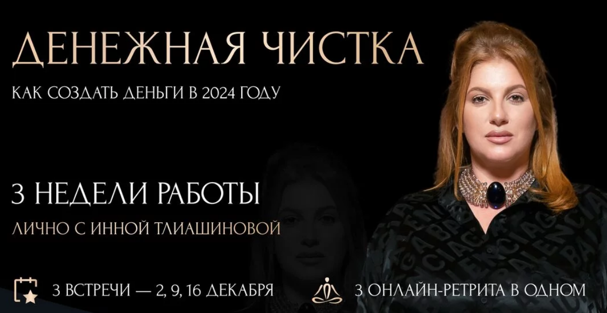 Денежная чистка. Как создать деньги в 2024 году (Инна Тлиашинова)