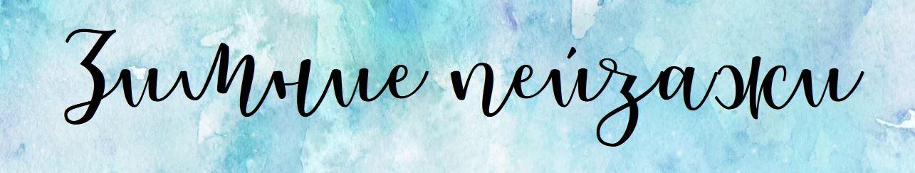 [dream&draw] Марафон по акварельному скетчингу "Зимние пейзажи" (Анастасия Лукашенко)