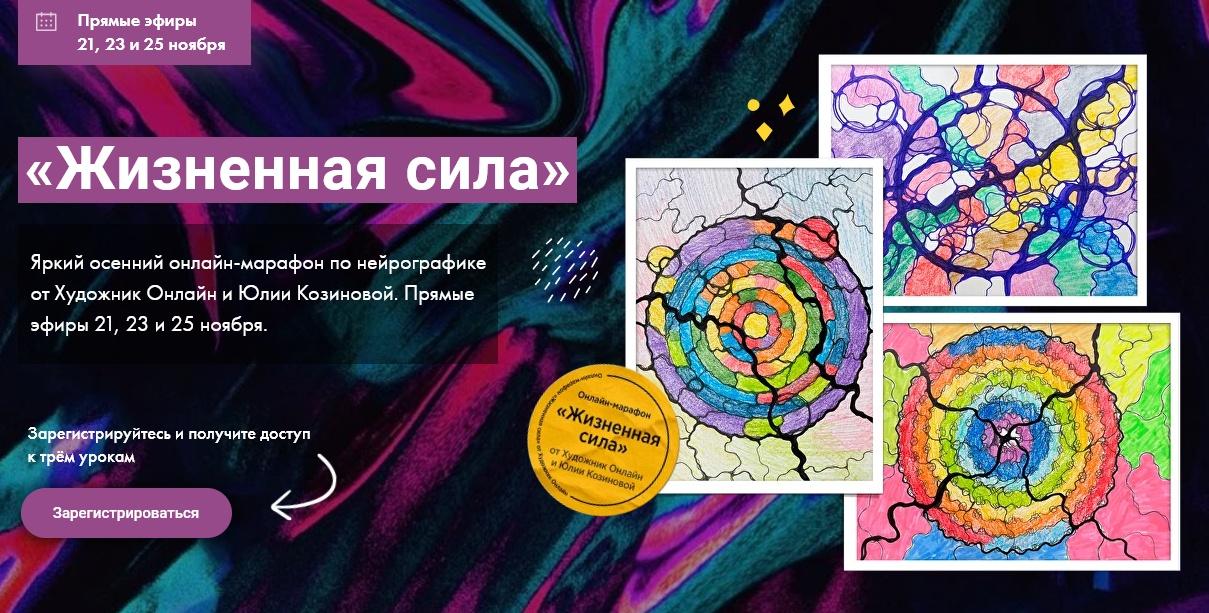[Художник Онлайн] Онлайн-марафон по нейрографике Жизненная сила (Юлия Козинова)
