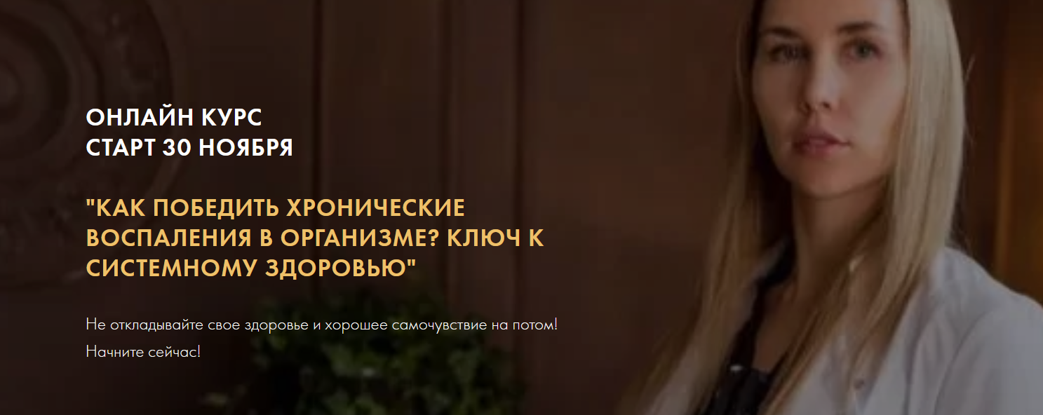 Как победить хронические воспаления в организме? Ключ к системному здоровью (Дарья Ермишина)