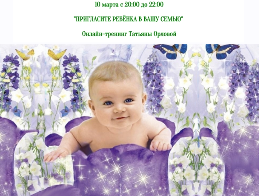 Пригласите ребенка в вашу семью (Татьяна Орлова)