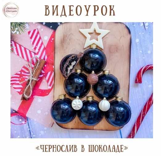 Видеоурок Конфеты «Чернослив в шоколаде» (Екатерина Завирюха)