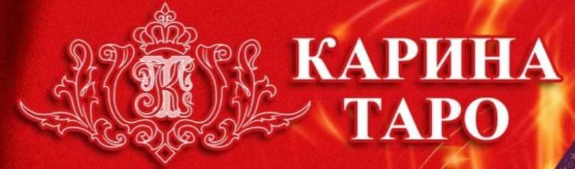 Восстановление энергии и сил (Карина Таро)