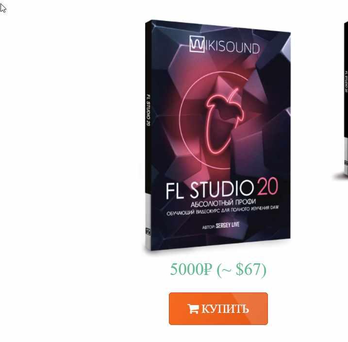 [wikisound.org]  FL Studio 20 абсолютный профи (Сергей Юрьев)