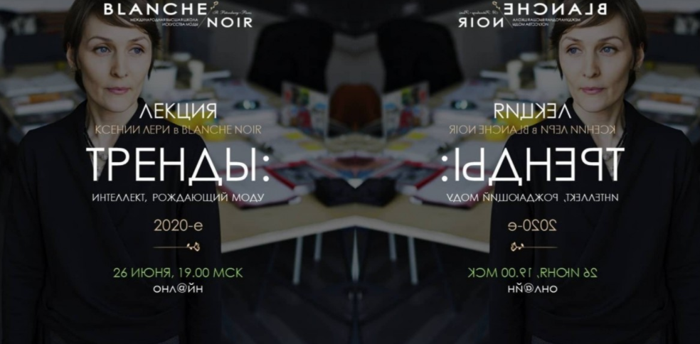 [BlancheNoir] Тренды и тенденции: Интеллект, рождающий моду. 2020-е (Trendsquire Ксения Лери)