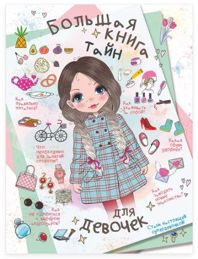 Большая книга тайн для девочек (Любовь Вайткене, Дарья Гордиевич, Елена Хомич)