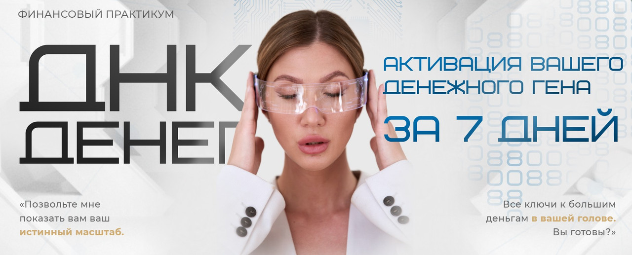 ДНК Денег. Активация вашего денежного гена за 7 дней (Яна Эдельштейн), фото 1 из 1.