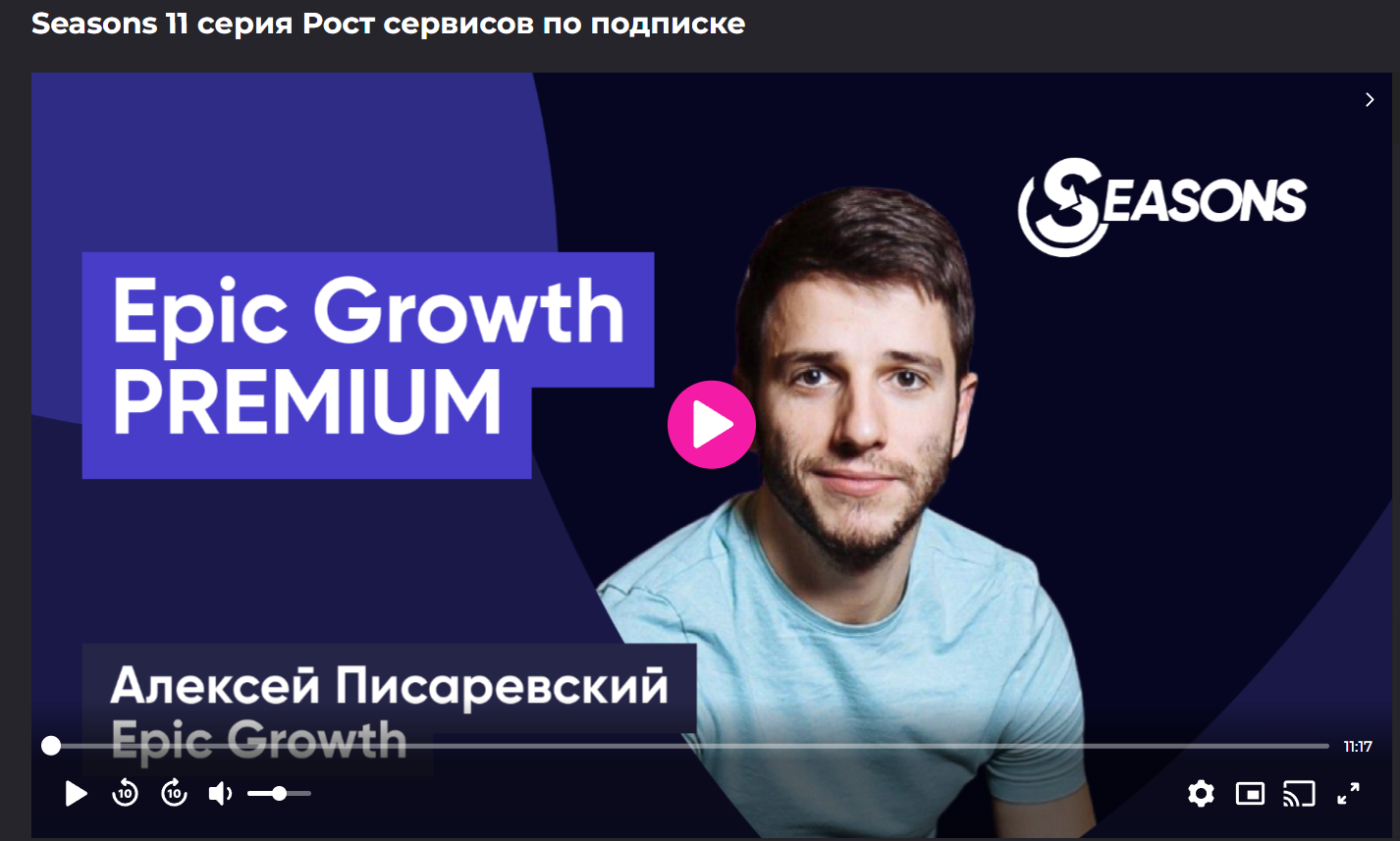 [Epic Growth ] Seasons 11 cерия Рост сервисов по подписке (Дмитрий Ляшенко)