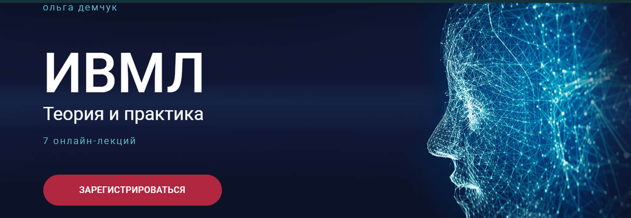 ИВМЛ. Теория и практика (Ольга Демчук)