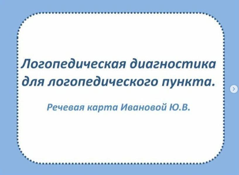 [logoekskluziv] Логопедическая диагностика для логопедического пункта (Ольга Прудникова)