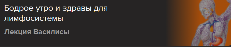 [Славянский мир] Бодрое утро и здравы для лимфосистемы (Ольга Голубцова)