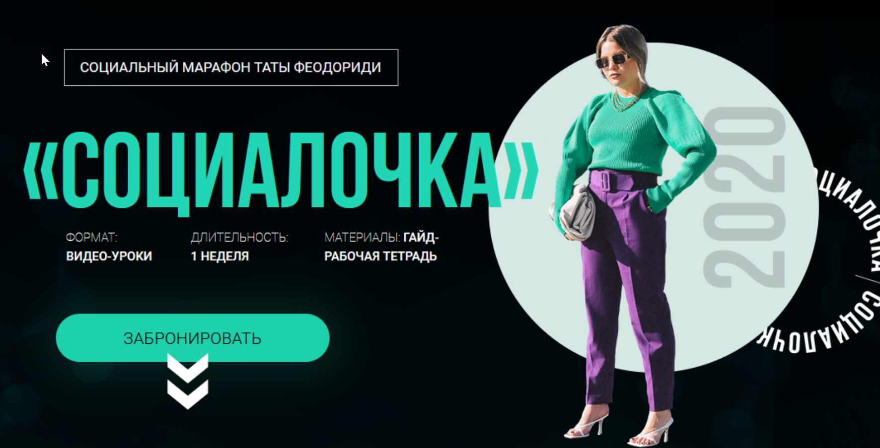 Социальный марафон "Социалочка" (Тата Феодориди)