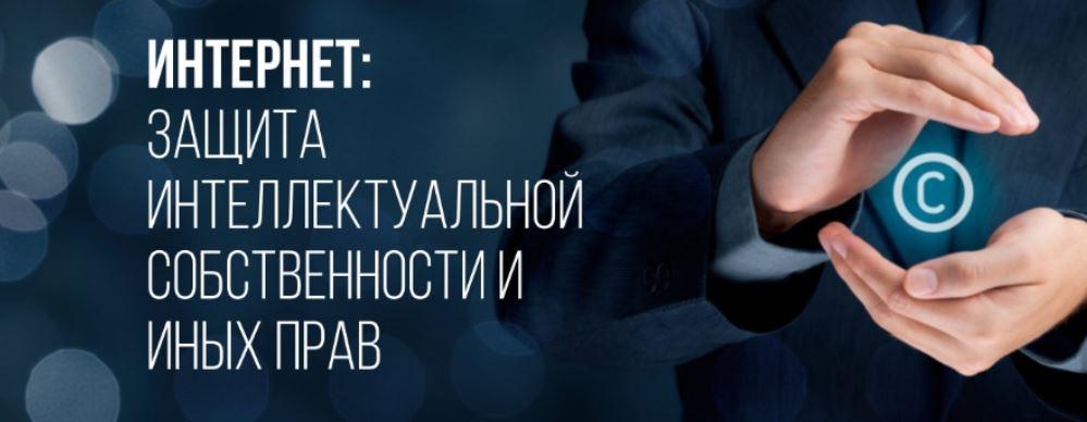 [Статус] Интернет: защита интеллектуальной собственности и иных прав (Андрей Воробьев, Сергей Копылов, Дмитрий Афанасьев)