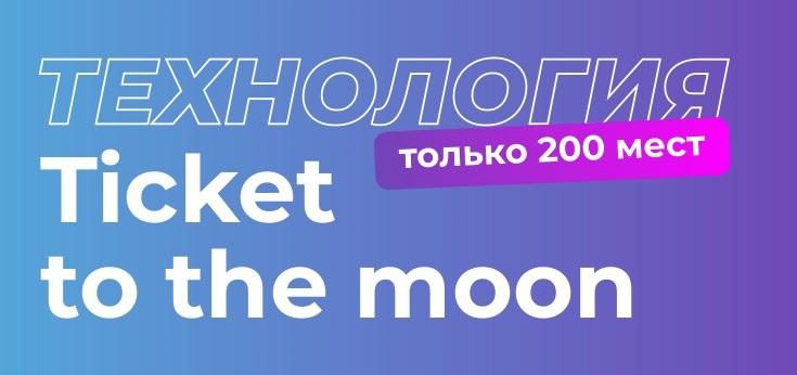 Технология Ticket to the moon. Тариф Технология. Кругосветные продажи (Татьна Чупрова)
