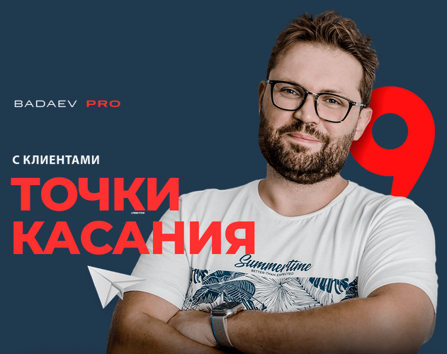 Точки касания с клиентами (Кирилл Бадаев)