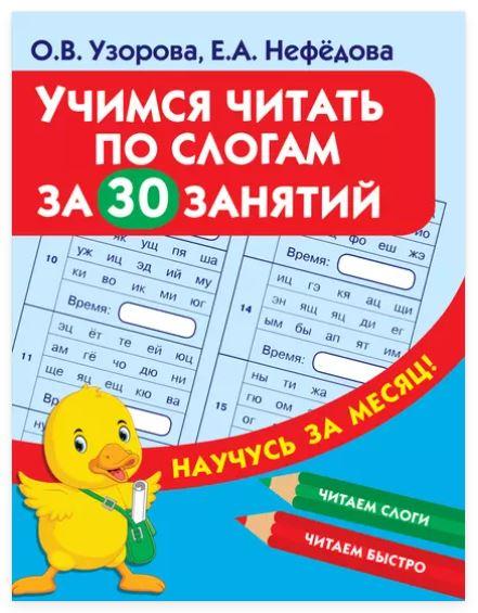 Учимся читать по слогам за 30 занятий (Ольга Узорова, Елена Нефёдова)