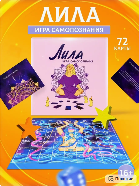 [Vershina] Трансформационная игра Лила. Игра самопознания, фото 1 из 1.