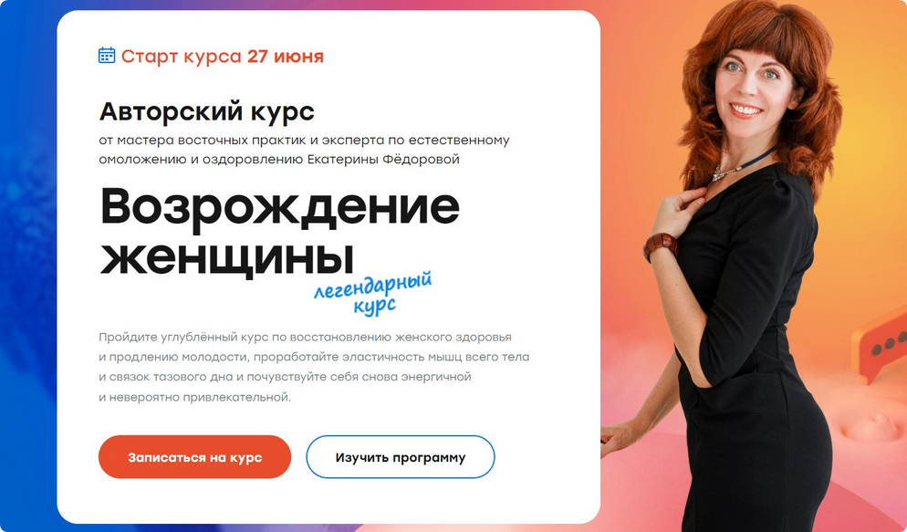 Возрождение женщины 2.0. Тариф Золото 2022 (Екатерина Фёдорова)